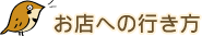 お店への行き方